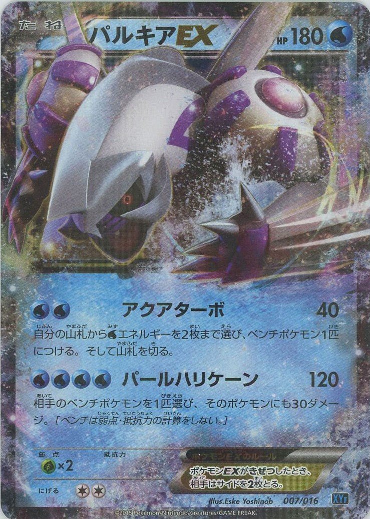 パルキアEX(D){水}〈007/016〉[XYF] ｜ポケカ販売‧買取｜ 晴れる屋2