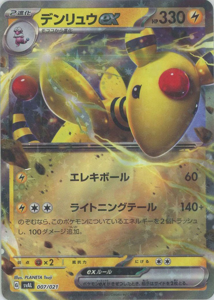 デンリュウex(D){雷}〈007/021〉[SVAL] ｜ポケカ販売‧買取｜ 晴れる屋2