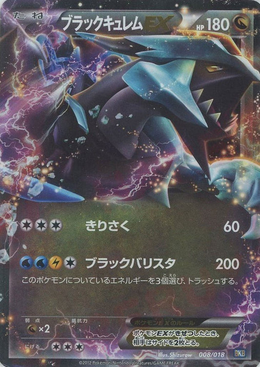 ブラックキュレムEX(D){ドラゴン}〈008/018〉[BKB] ｜ポケカ販売‧買取｜ 晴れる屋2