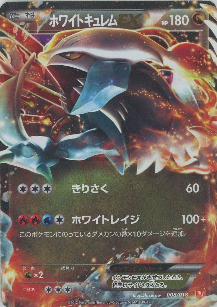 ホワイトキュレムEX(D){ドラゴン}〈008/018〉[BKW] ｜ポケカ販売‧買取｜ 晴れる屋2