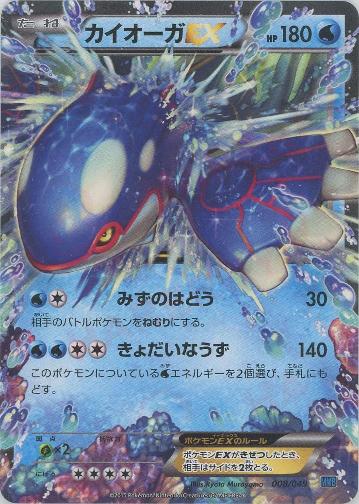 カイオーガEX(D){水}〈008/049〉[MMB-b] ｜ポケカ販売‧買取｜ 晴れる屋2