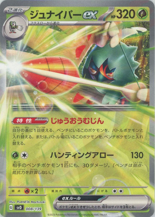 ジュナイパーex(D){草}〈008/139〉[SVD] ｜ポケカ販売‧買取｜ 晴れる屋2