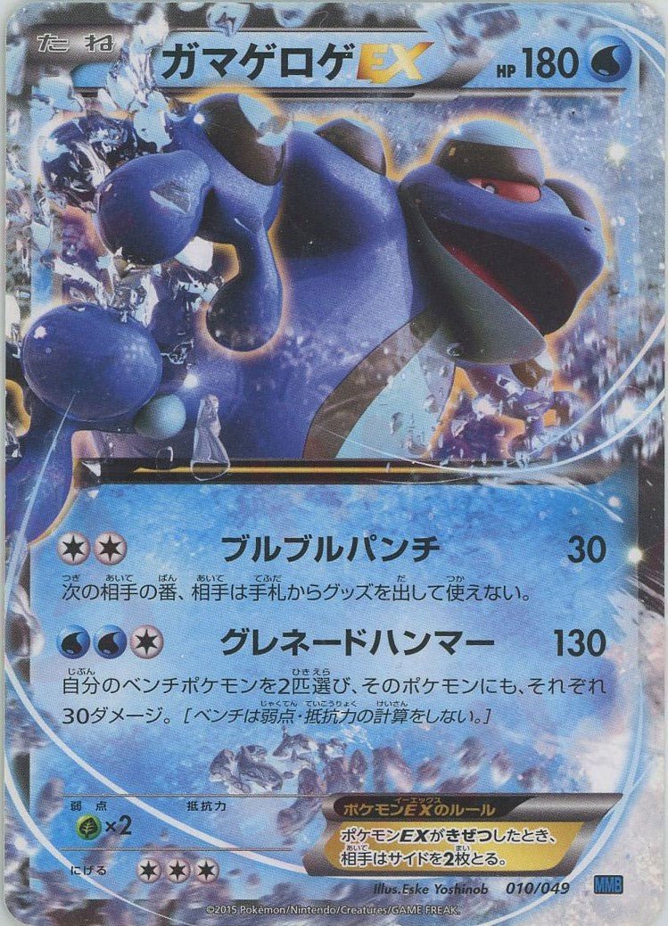 ガマゲロゲEX(D){水}〈010/049〉[MMB-b] ｜ポケカ販売‧買取｜ 晴れる屋2