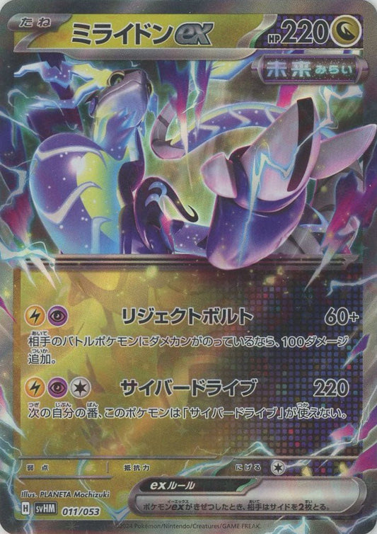 ミライドンex(D){ドラゴン}〈011/053〉[SVHM] - 晴れる屋2