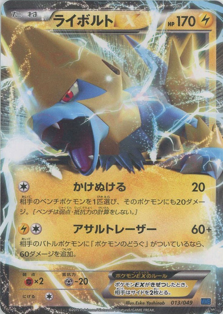 ライボルトEX(D){雷}〈013/049〉[MMB-b] ｜ポケカ販売‧買取｜ 晴れる屋2