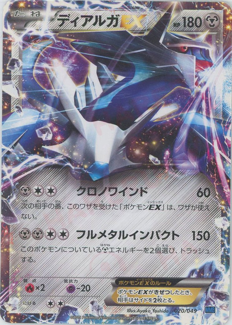 ディアルガEX(D){鋼}〈020/049〉[MMB-b] ｜ポケカ販売‧買取｜ 晴れる屋2