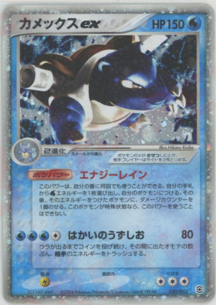 カメックスex(D){水}〈020/052〉[PS-1] ｜ポケカ販売‧買取｜ 晴れる屋2