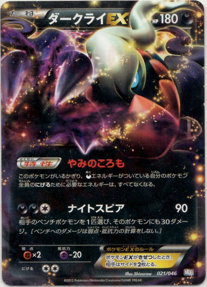ダークライEX(D){悪}〈021/046〉[MDB] ｜ポケカ販売‧買取｜ 晴れる屋2