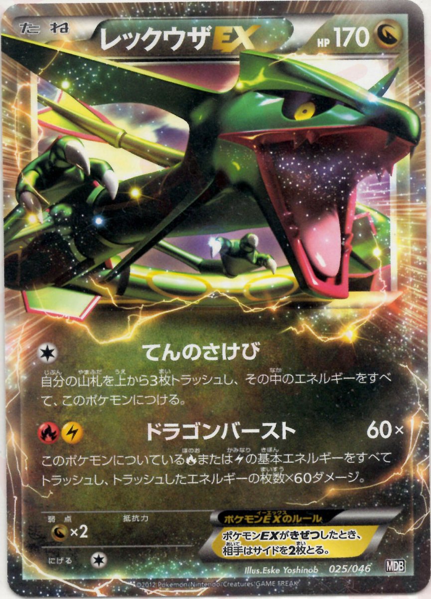 レックウザEX(D){ドラゴン}〈025/046〉[MDB] ｜ポケカ販売‧買取｜ 晴れる屋2