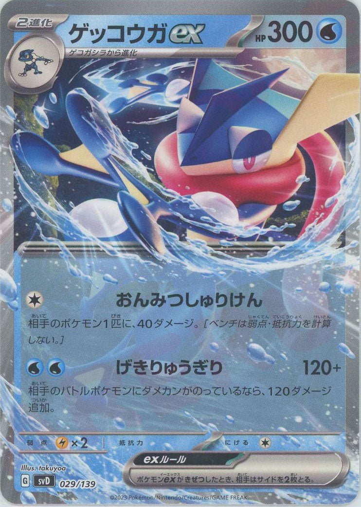 ポケカ ゲッコウガex(D){水}〈029/139〉[SVD] ｜販売‧買取｜ 晴れる屋2