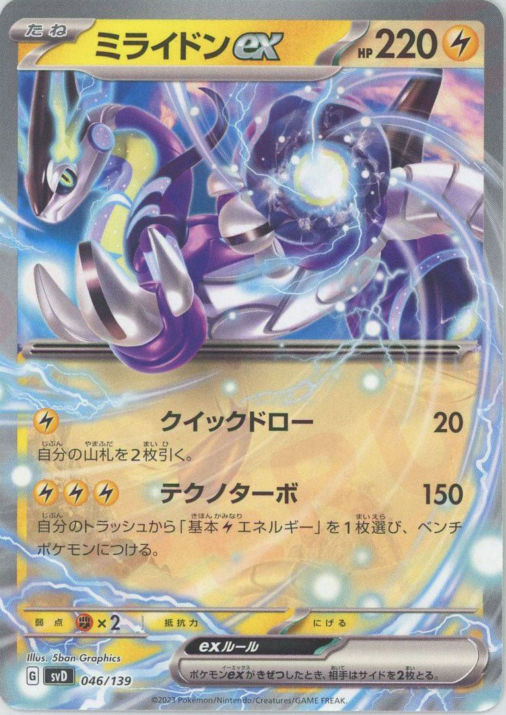 ミライドンex(D){雷}〈046/139〉[SVD] ｜ポケカ販売‧買取｜ 晴れる屋2