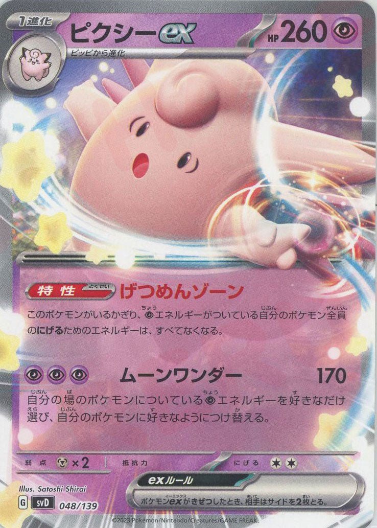 ピクシーex(D){超}〈048/139〉[SVD] ｜ポケカ販売‧買取｜ 晴れる屋2