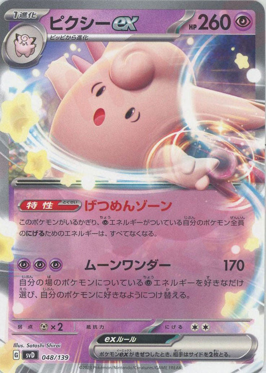 ピクシーex(D){超}〈048/139〉[SVD] ｜ポケカ販売‧買取｜ 晴れる屋2
