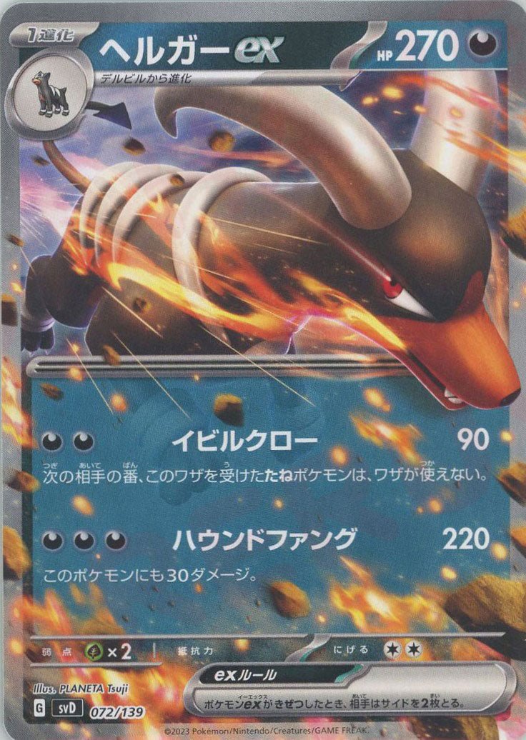 ヘルガーex(D){悪}〈072/139〉[SVD] ｜ポケカ販売‧買取｜ 晴れる屋2