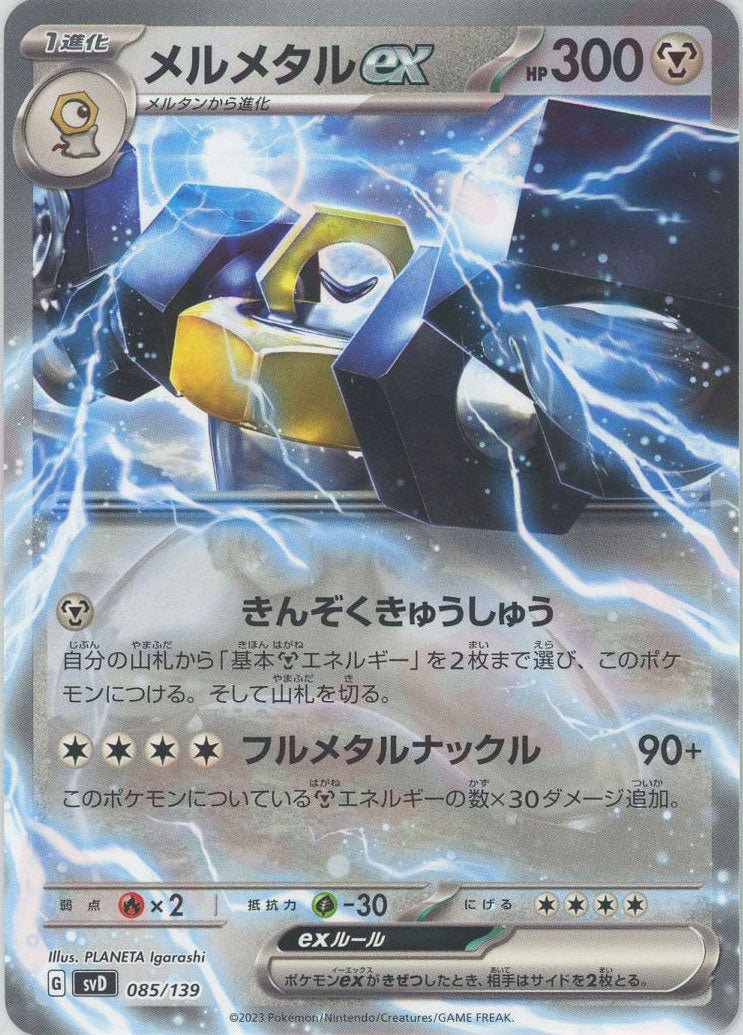 メルメタルex(D){鋼}〈085/139〉[SVD] ｜ポケカ販売‧買取｜ 晴れる屋2