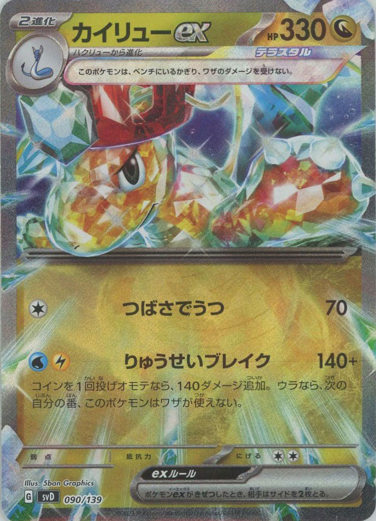カイリューex(D){ドラゴン}〈090/139〉[SVD] ｜ポケカ販売‧買取｜ 晴れる屋2