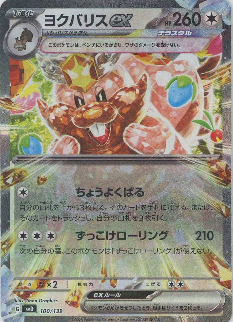 ヨクバリスex(D){無}〈100/139〉[SVD] ｜ポケカ販売‧買取｜ 晴れる屋2