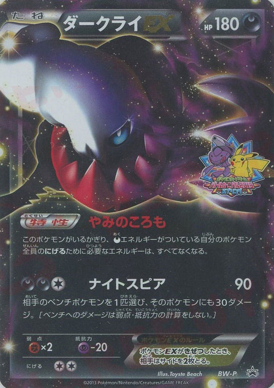 ダークライEX(PROMO){悪}〈-〉[BW-P] ｜ポケカ販売‧買取｜ 晴れる屋2