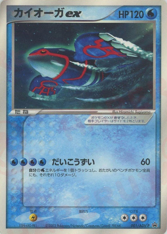 カイオーガex(PROMO){ポケモン}〈001/ADV-P〉[AD-P] ｜ポケカ販売‧買取｜ 晴れる屋2