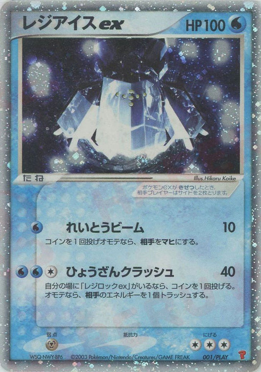 レジアイスex(PROMO){水}〈001/PLAY〉[AD-P] ｜ポケカ販売‧買取｜ 晴れる屋2