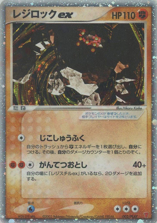 レジロックex(PROMO){闘}〈002/PLAY〉[AD-P] ｜ポケカ販売‧買取｜ 晴れる屋2