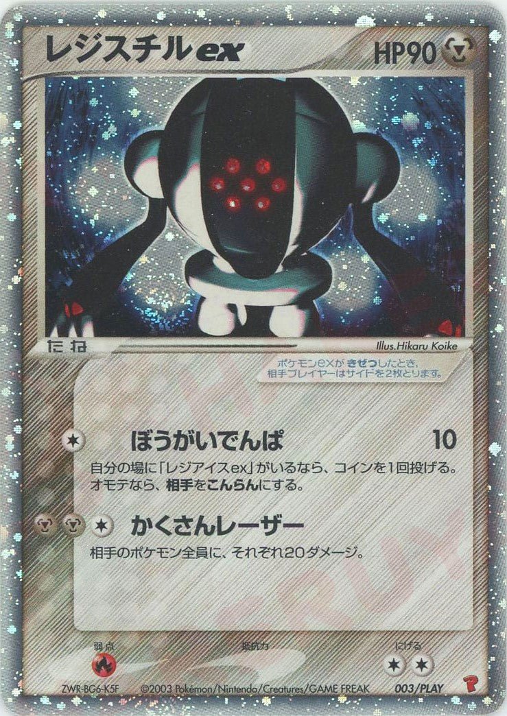 レジスチルex(PROMO){鋼}〈003/PLAY〉[AD-P] ｜ポケカ販売‧買取｜ 晴れる屋2