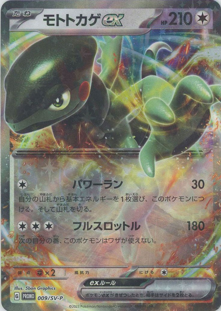 モトトカゲex(PROMO){無}〈009/SV-P〉[SV-P] ｜販売‧買取｜ 晴れる屋2