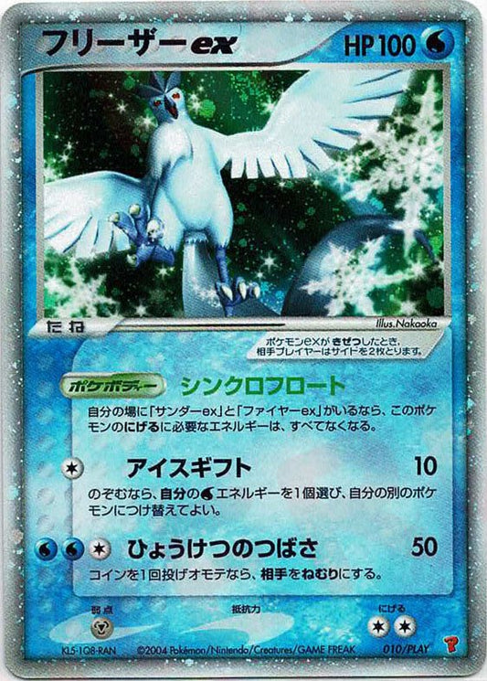 フリーザーex(PROMO){水}〈010/PLAY〉[P-P] ｜ポケカ販売‧買取｜ 晴れる屋2