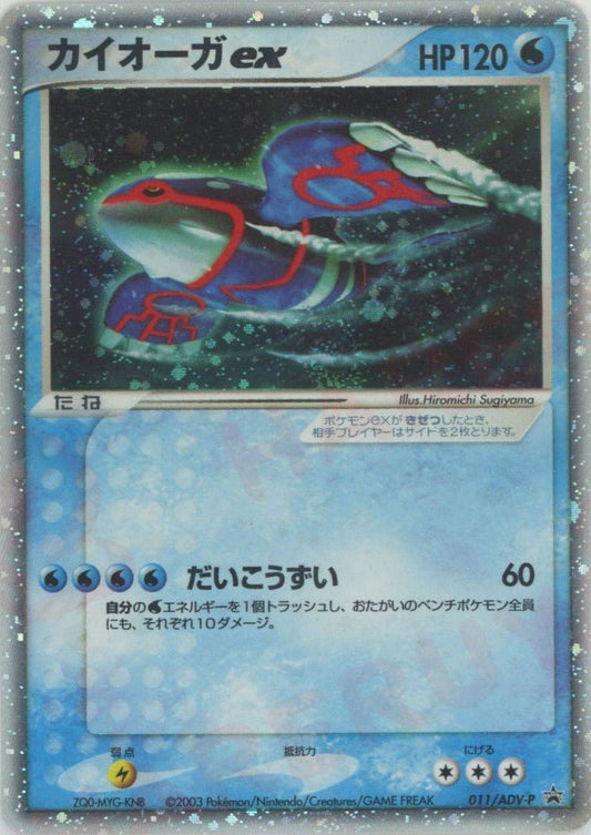 カイオーガex(PROMO){ポケモン}〈011/ADV-P〉[AD-P] ｜ポケカ販売‧買取｜ 晴れる屋2