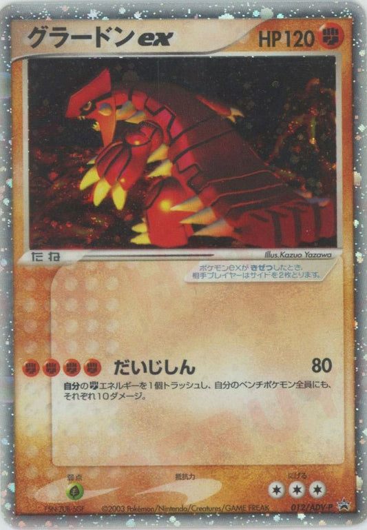グラードンex(PROMO){ポケモン}〈012/ADV-P〉[AD-P] ｜ポケカ販売‧買取｜ 晴れる屋2