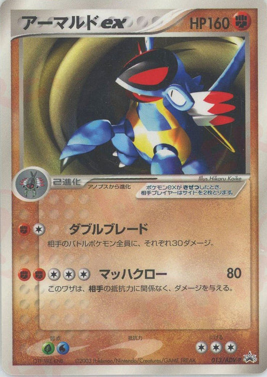 アーマルドex(PROMO){ポケモン}〈013/ADV-P〉[AD-P] ｜ポケカ販売‧買取｜ 晴れる屋2