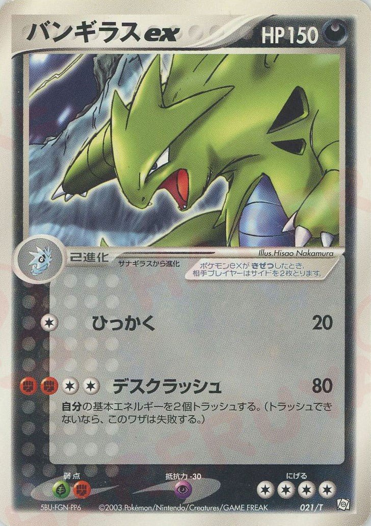 バンギラスex(PROMO){悪}〈021/T〉[e-P] ｜ポケカ販売‧買取｜ 晴れる屋2