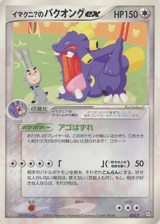 イマクニ?のバクオングex(PROMO){無}〈024/T〉[e-P] ｜ポケカ販売‧買取｜ 晴れる屋2