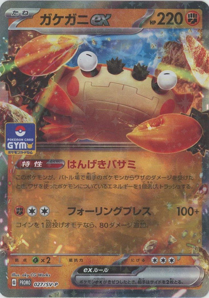 ガケガニex(PROMO){闘}〈027/SV-P〉[SV-P] ｜ポケカ販売‧買取｜ 晴れる屋2