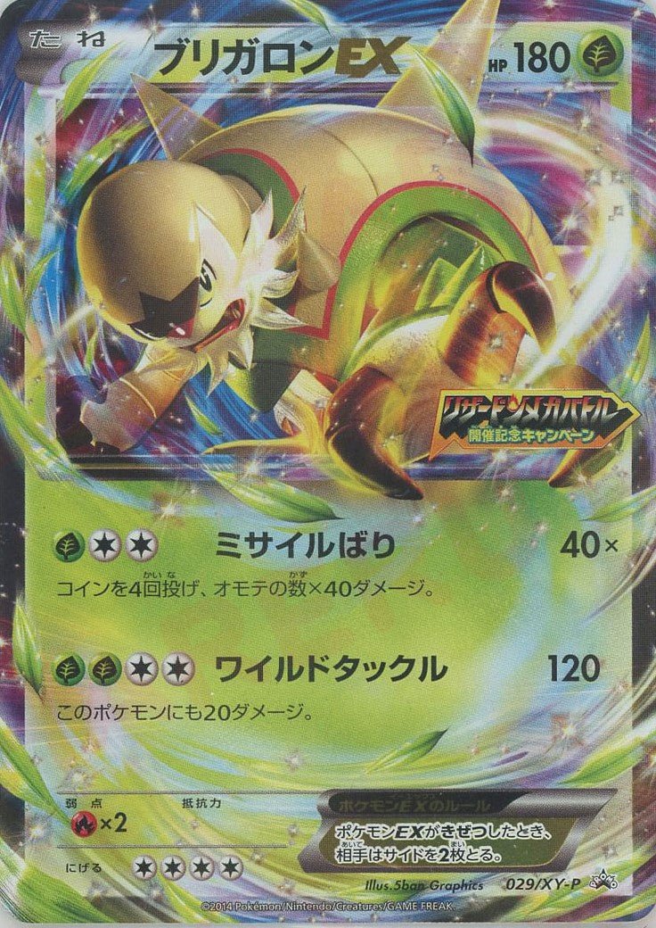 ブリガロンEX(PROMO){草}〈029/XY-P〉[XY-P] ｜ポケカ販売‧買取｜ 晴れる屋2