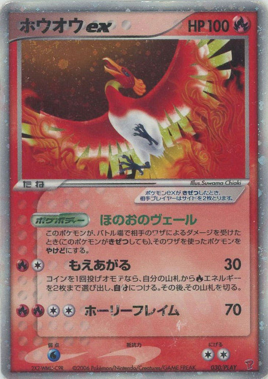 ホウオウex(PROMO){炎}〈030/PLAY〉[P-P] ｜ポケカ販売‧買取｜ 晴れる屋2