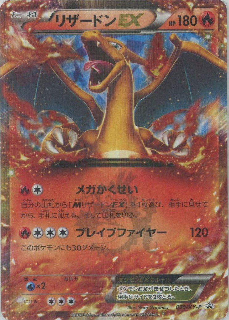 リザードンEX(PROMO){炎}〈030/XY-P〉[XY-P] ｜販売‧買取｜ 晴れる屋2
