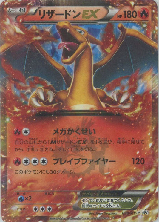 リザードンEX(PROMO){炎}〈030/XY-P〉[XY-P] ｜ポケカ販売‧買取｜ 晴れる屋2