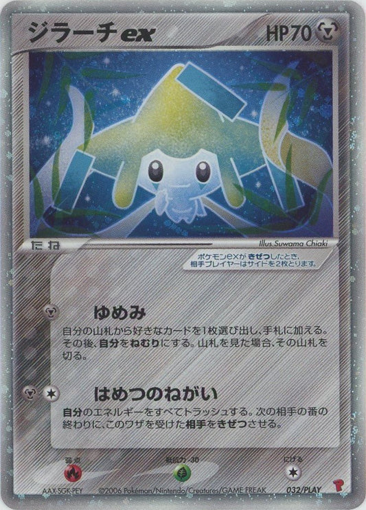 ジラーチex(PROMO){鋼}〈032/PLAY〉[P-P] ｜ポケカ販売‧買取｜ 晴れる屋2