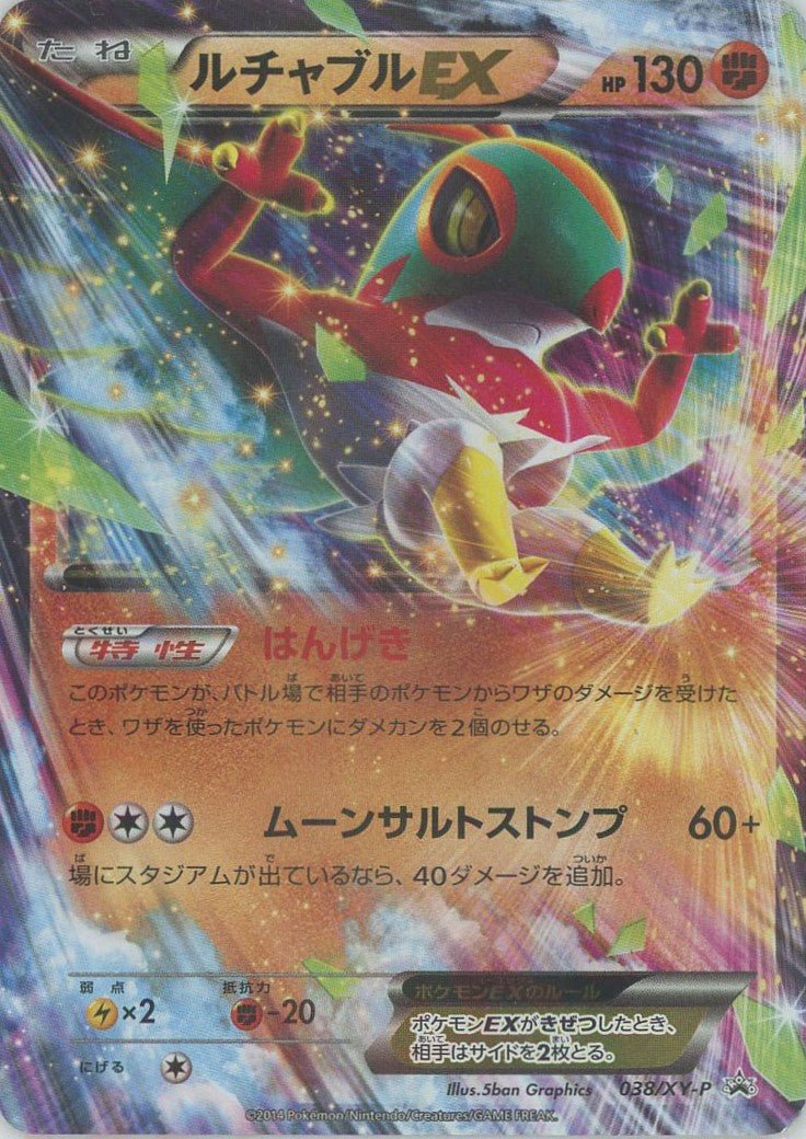 ルチャブルEX(PROMO){闘}〈038/XY-P〉[XY-P] ｜ポケカ販売‧買取｜ 晴れる屋2