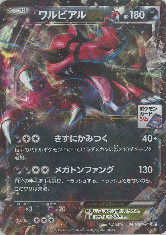 ワルビアルEX(PROMO){悪}〈044/XY-P〉[XY-P] ｜ポケカ販売‧買取｜ 晴れる屋2
