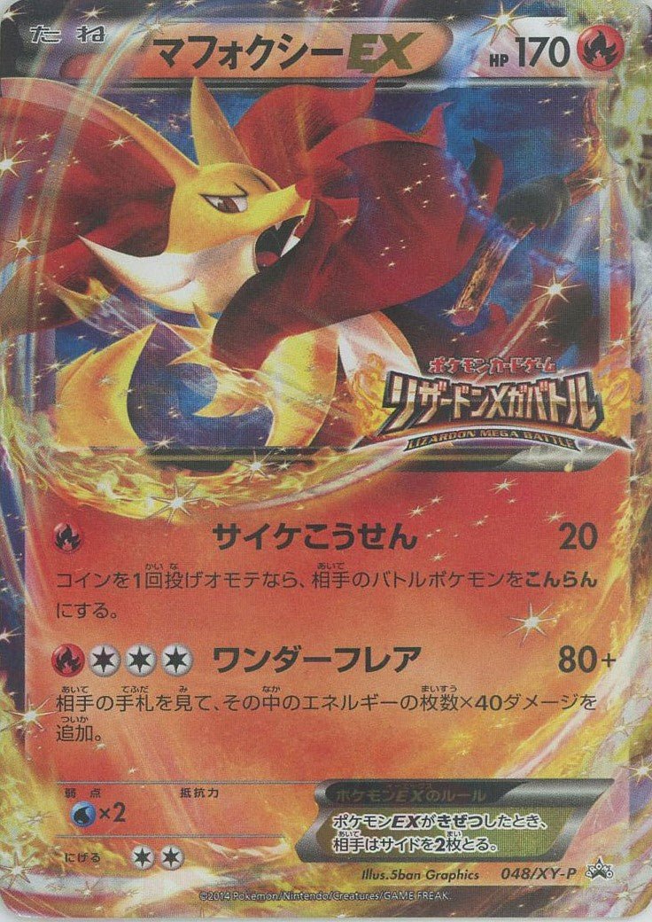 マフォクシーEX(PROMO){炎}〈048/XY-P〉[XY-P] ｜ポケカ販売‧買取｜ 晴れる屋2