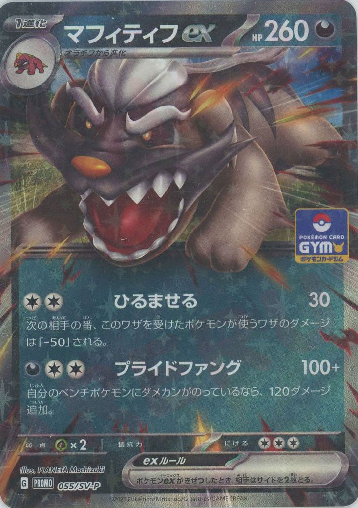 マフィティフex(PROMO){悪}〈055/SV-P〉[SV-P] ｜ポケカ販売‧買取｜ 晴れる屋2