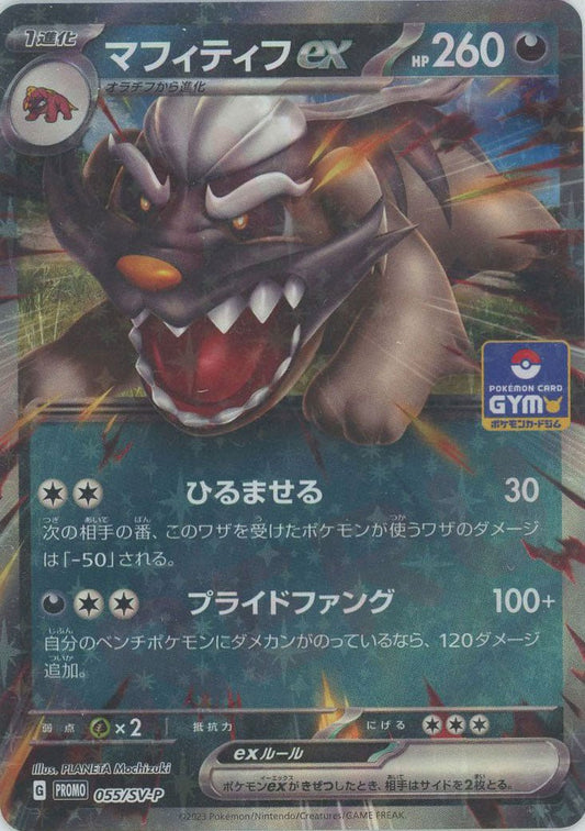 マフィティフex(PROMO){悪}〈055/SV-P〉[SV-P] ｜ポケカ販売‧買取｜ 晴れる屋2