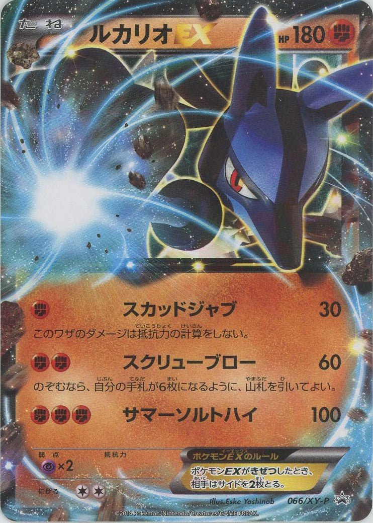 ルカリオEX(PROMO){闘}〈066/XY-P〉[XY-P] ｜ポケカ販売‧買取｜ 晴れる屋2