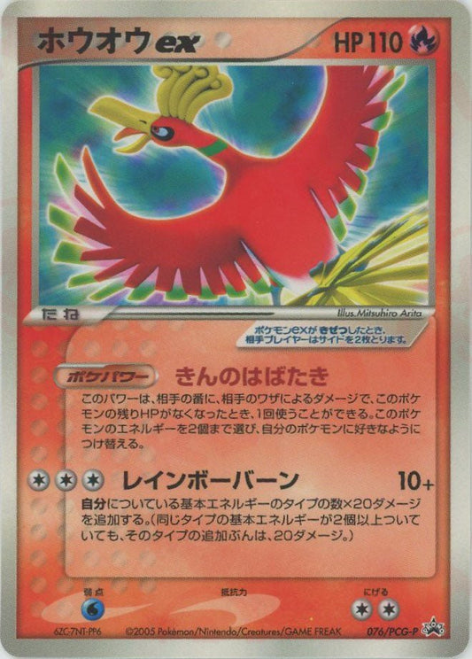 ホウオウex(PROMO){炎}〈076/PCG-P〉[P-P] ｜ポケカ販売‧買取｜ 晴れる屋2