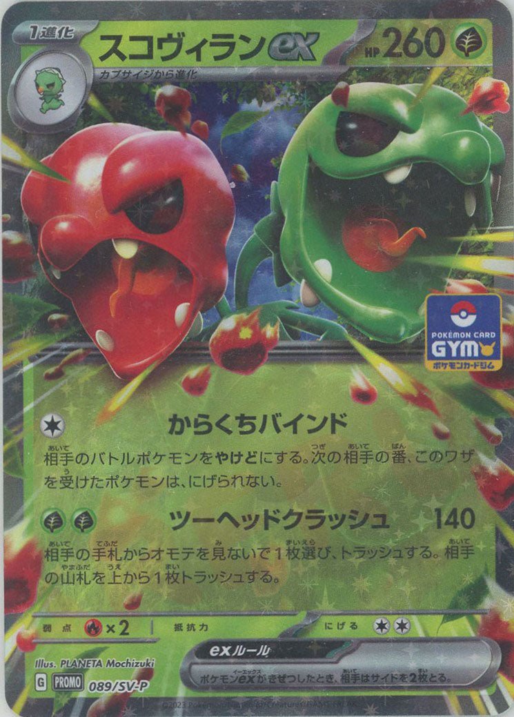 スコヴィランex(PROMO){草}〈089/SV-P〉[SV-P] ｜販売‧買取｜ 晴れる屋2