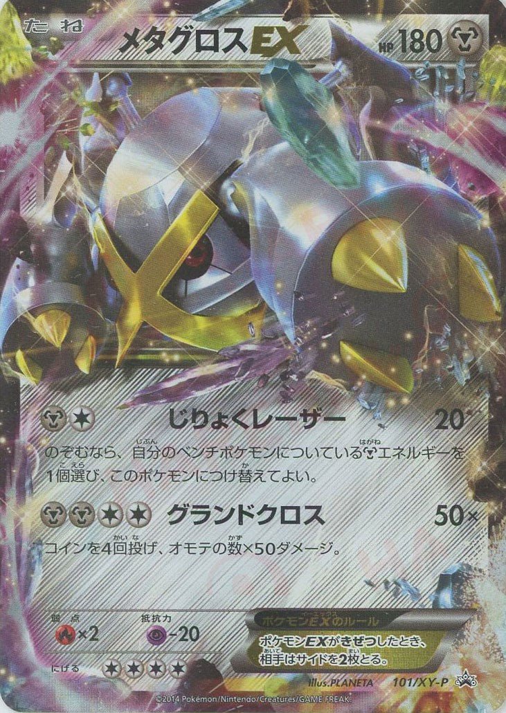 メタグロスEX(PROMO){鋼}〈101/XY-P〉[XY-P] ｜ポケカ販売‧買取｜ 晴れる屋2