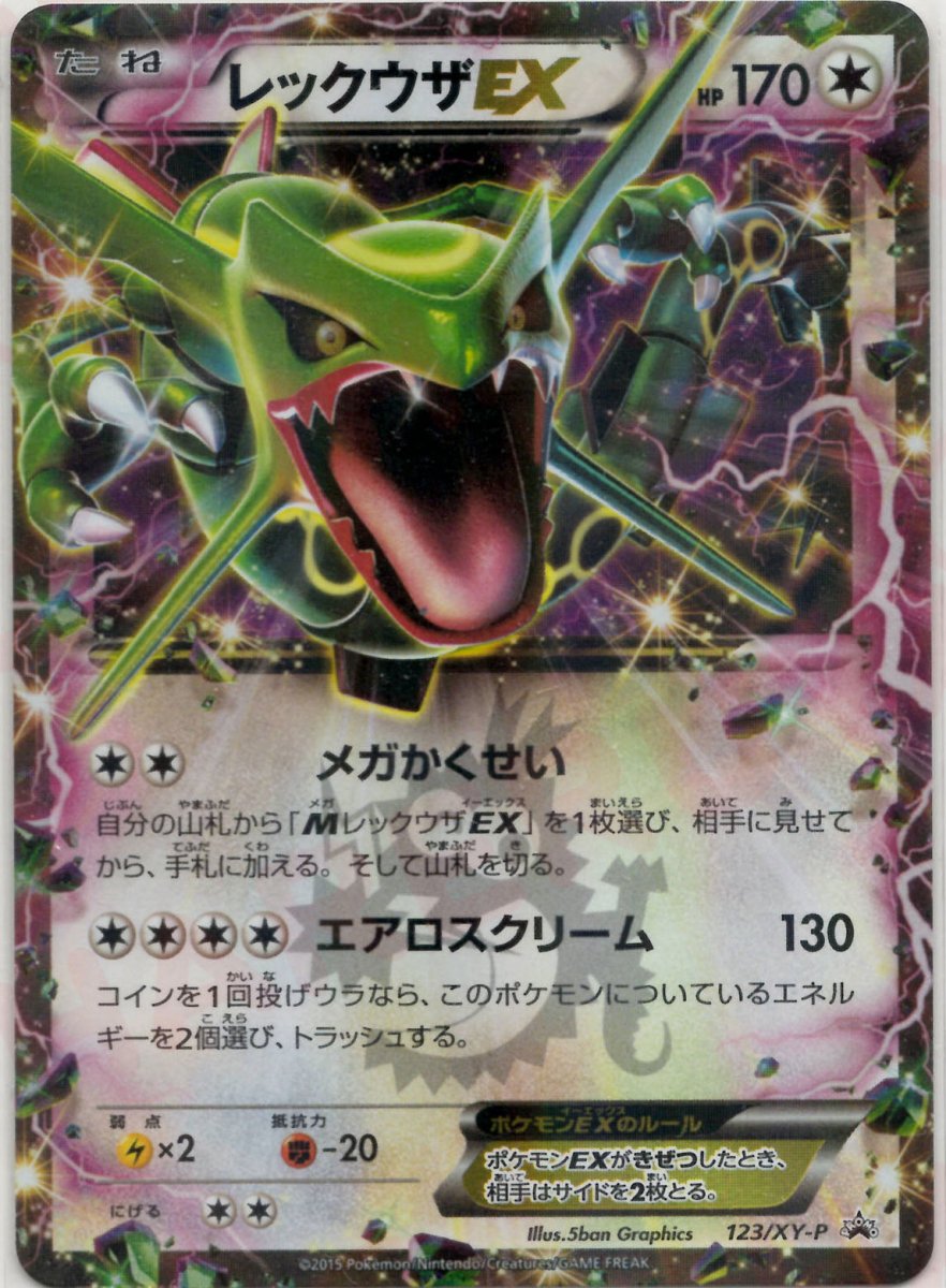 レックウザEX(PROMO){無}〈123/XY-P〉[XY-P] ｜ポケカ販売‧買取｜ 晴れる屋2