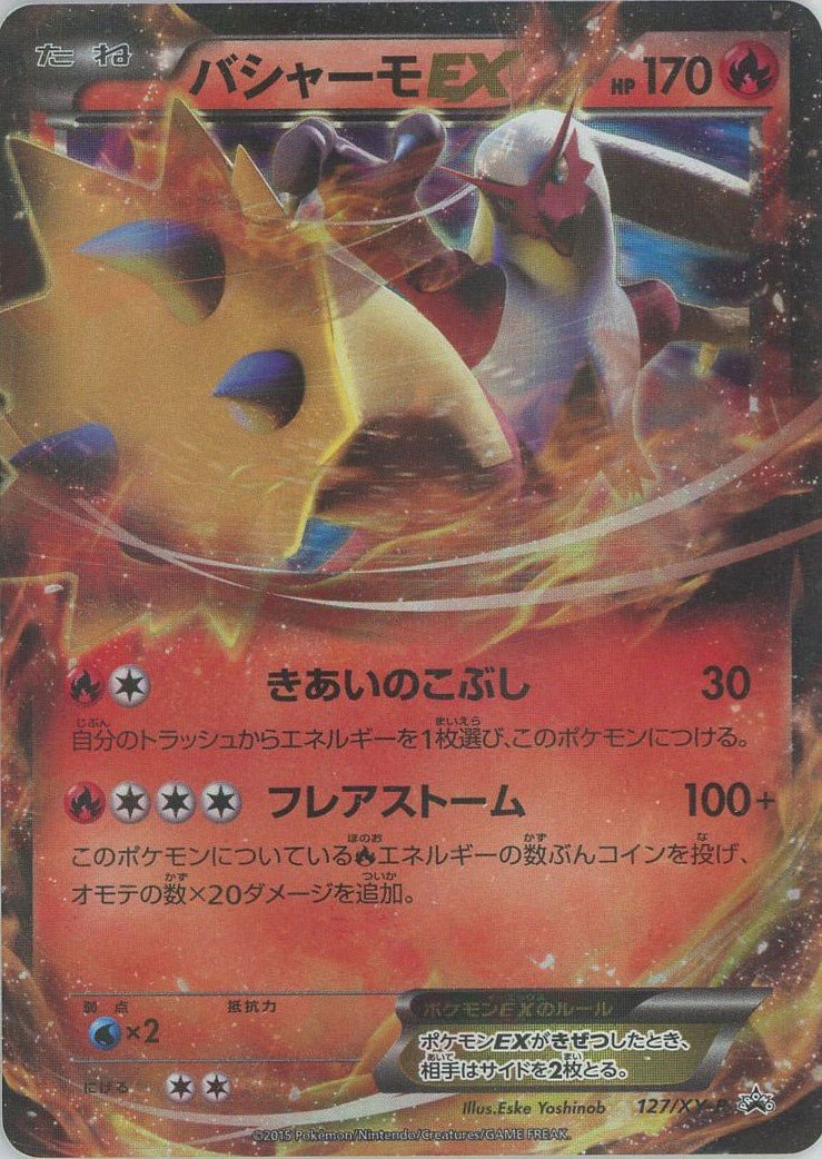 バシャーモEX(PROMO){炎}〈127/XY-P〉[XY-P] ｜ポケカ販売‧買取｜ 晴れる屋2